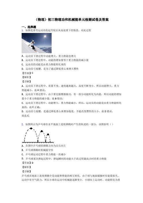 (物理)初三物理功和机械能单元检测试卷及答案