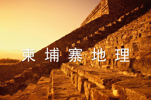 柬埔寨地理