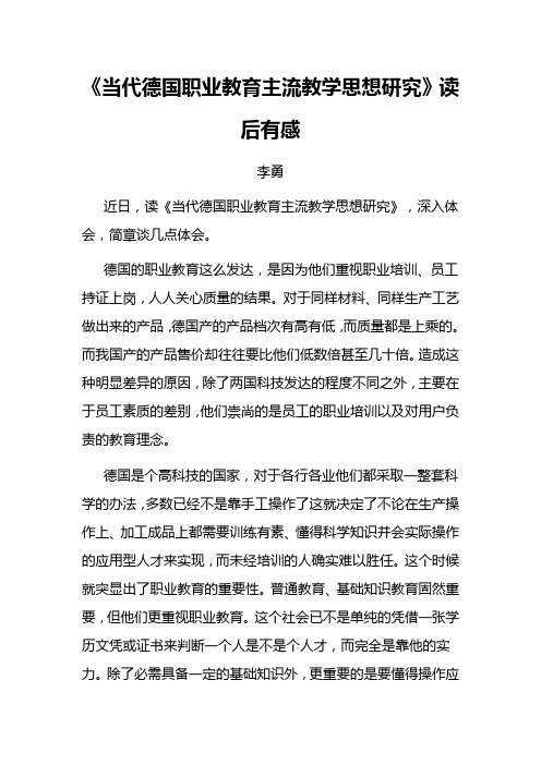当代德国职业教育主流教学思想研究读后感