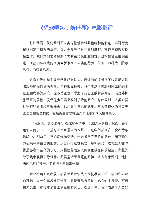 《猩球崛起：新世界》电影影评