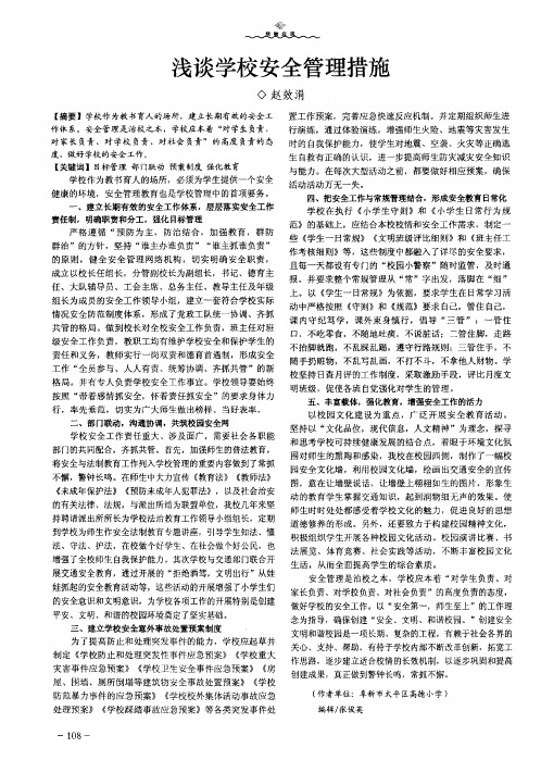 浅谈学校安全管理措施