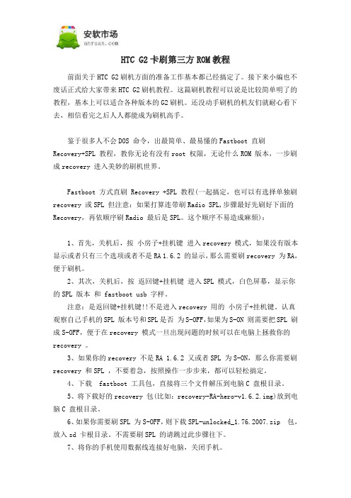 HTC G2卡刷第三方ROM教程