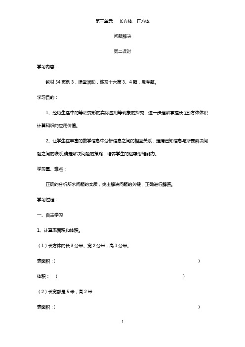 西师版小学数学五年级下期导学案  长方体和正方体问题解决(2)