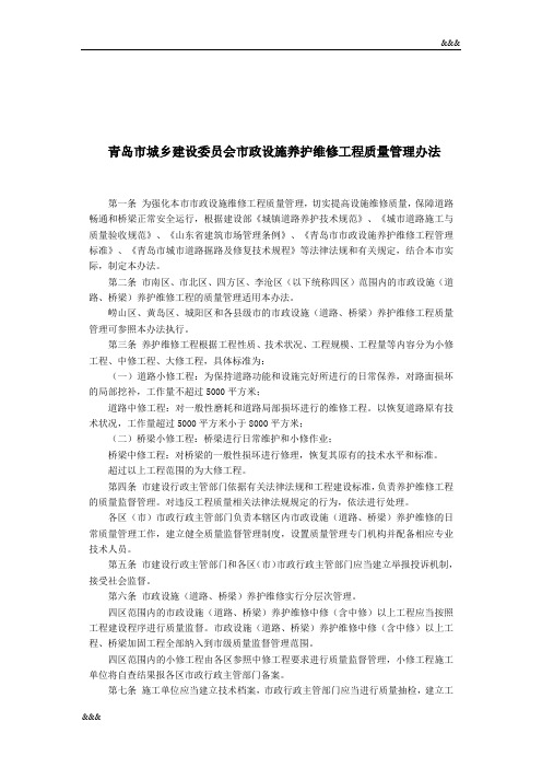 青岛市城乡建设委员会市政设施养护维修工程质量管理办法