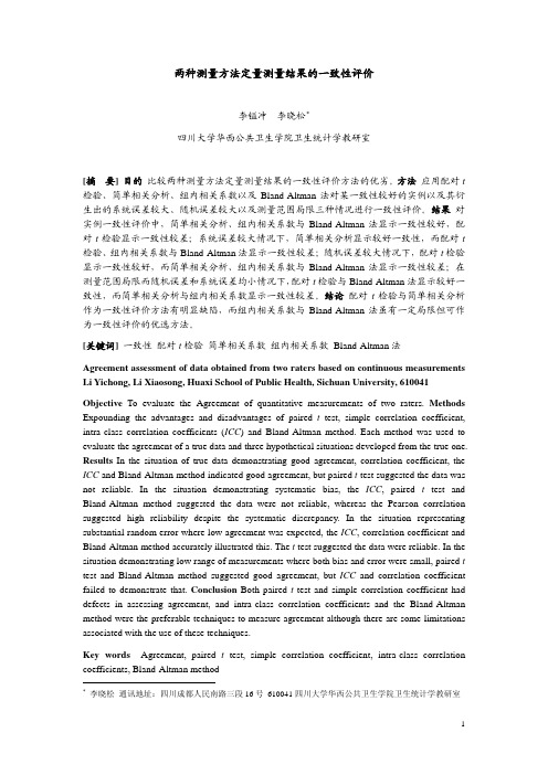 两种测量方法定量数据测量结果的一致性评价07-01-04