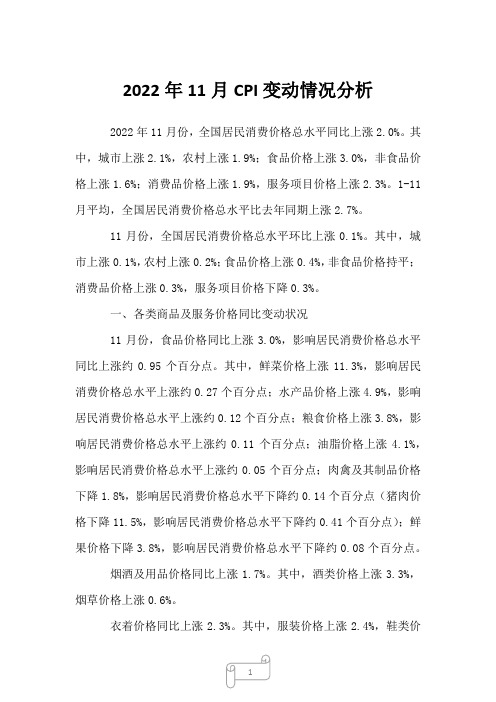 2022年11月CPI变动情况分析