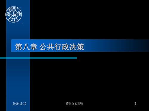 公共行政决策.pptx