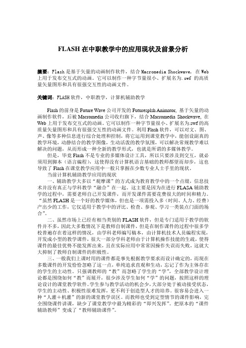 FLASH在中职教学中的应用现状及前景分析