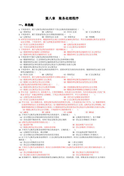 第八章  账务处理程序题目及答案 (1)