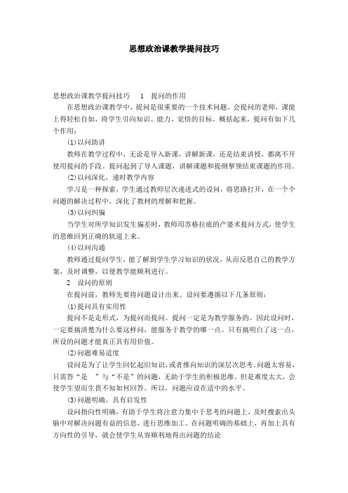 思想政治课教学提问技巧-模板