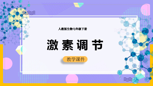 初中生物人教版七年级下册《第六章第四节激素调节》课件