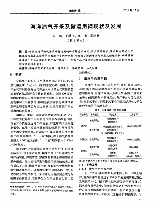 海洋油气开采及储运用钢现状及发展