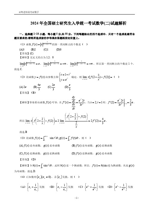 2024年考研数学二真题及答案解析参考