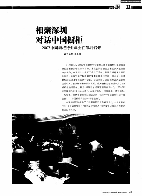 相聚深圳 对话中国橱柜——2007中国橱柜行业年会在深圳召开