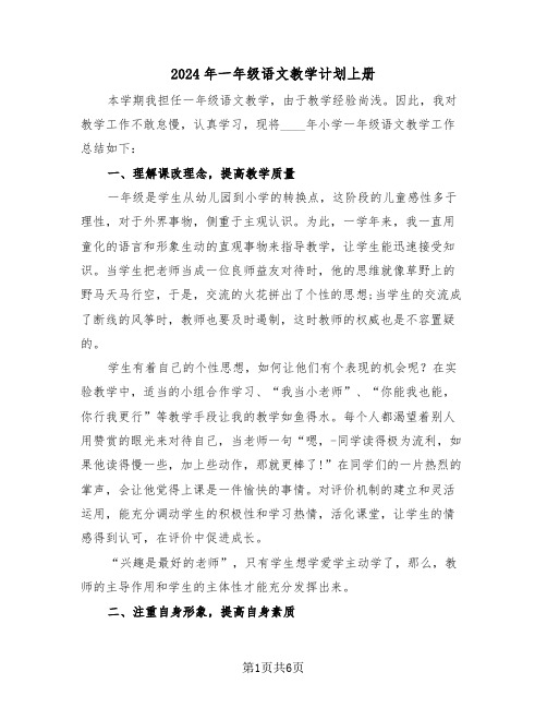 2024年一年级语文教学计划上册（二篇）