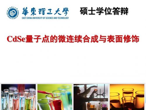 CdSe量子点的微连续合成与表面修饰