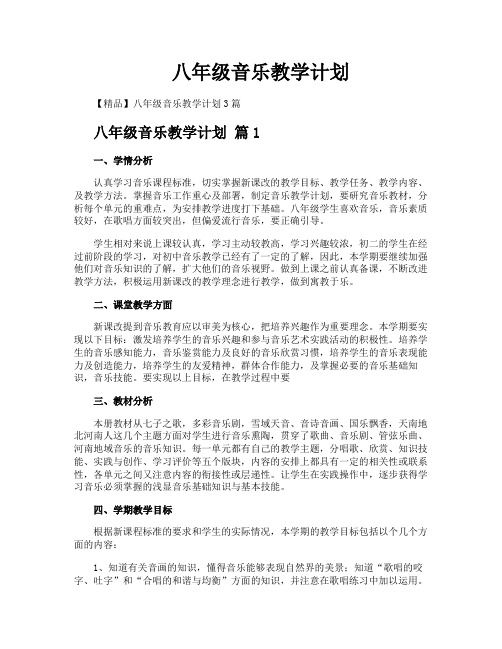 八年级音乐教学计划