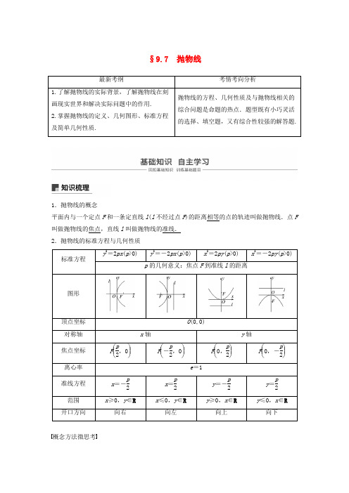 2020版高考数学复习第九章平面解析几何9.7抛物线教案理(含解析)新人教A版