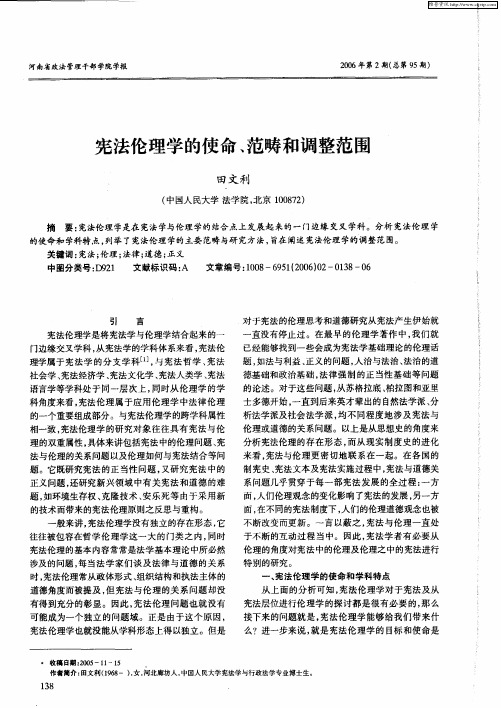 宪法伦理学的使命、范畴和调整范围