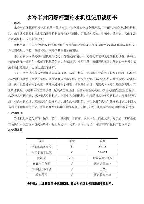 水冷半封闭螺杆型冷水机组使用说明书