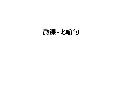 微课-比喻句学习资料