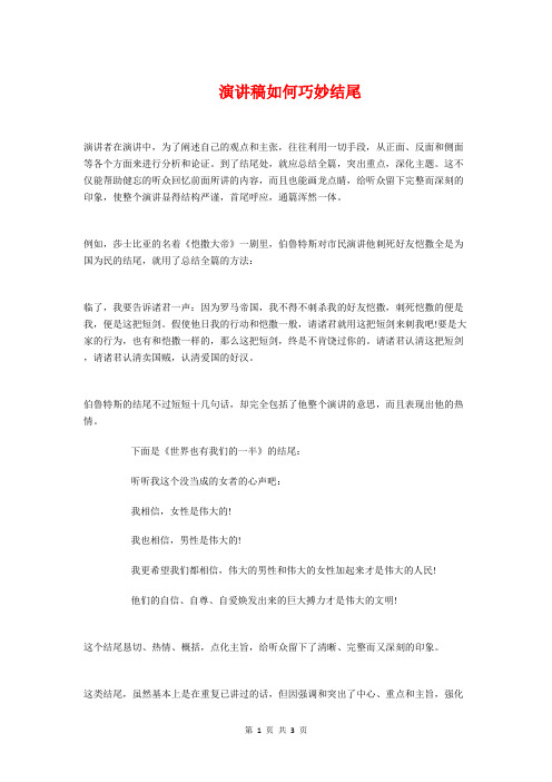 演讲稿如何巧妙结尾与演讲稿如何开场白汇编