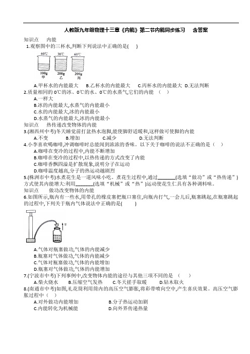 人教版九年级物理十三章《内能》第二节内能同步练习   含答案