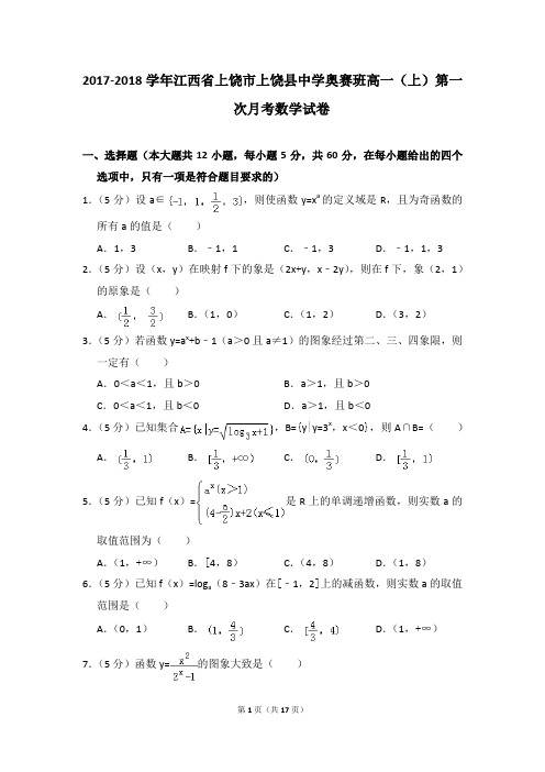 2017-2018学年江西省上饶市上饶县中学奥赛班高一(上)第一次月考数学试卷
