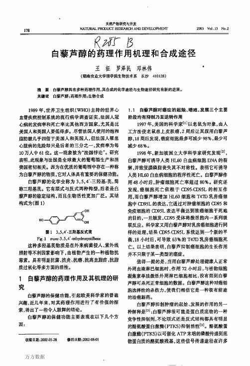 白藜芦醇的药理作用机理和合成途径
