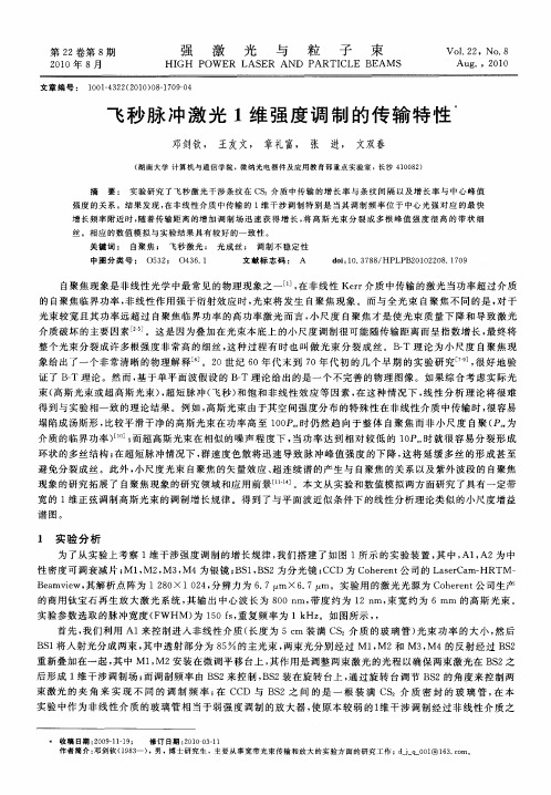 飞秒脉冲激光1维强度调制的传输特性