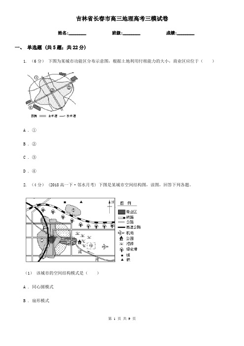 吉林省长春市高三地理高考三模试卷
