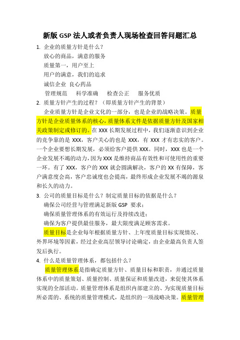 新版GSP法人或者负责人现场检查回答问题汇总