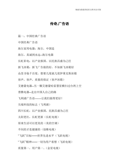 传奇,广告语