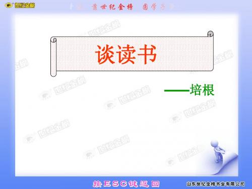 第15课 谈读书