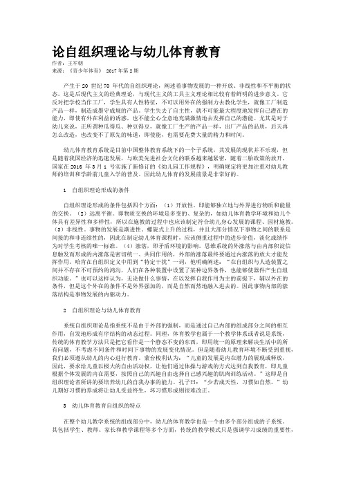 论自组织理论与幼儿体育教育