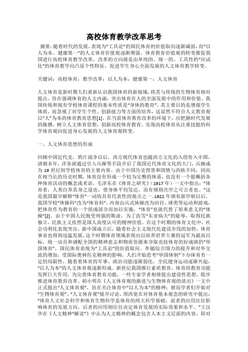 高校体育教学改革思考