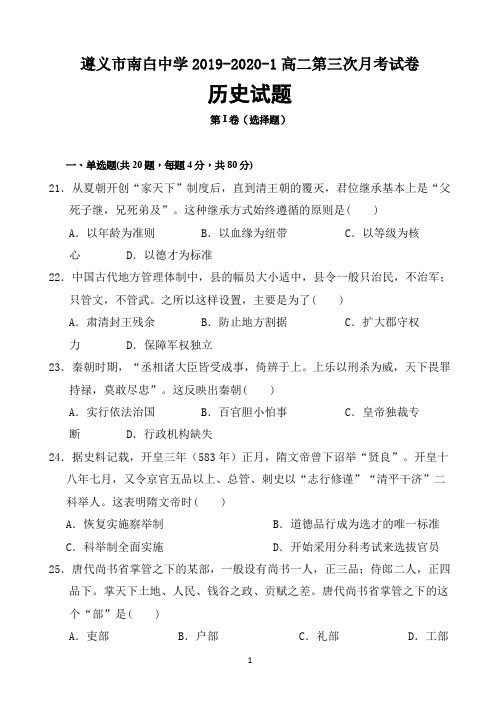 贵州省遵义市南白中学2019-2020学年高一上学期第三次月考历史试题 Word版含答案