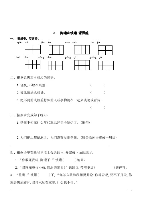 【精品】语文三年级下人教部编版6.陶罐和铁罐课课练(含答案)