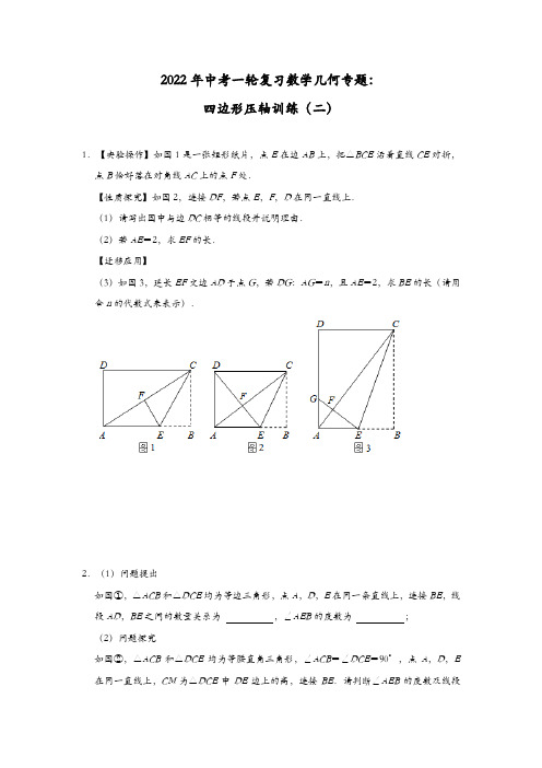 中考一轮复习数学几何专题：四边形压轴训练(二)