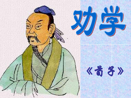 《劝学》《师说》课件.ppt