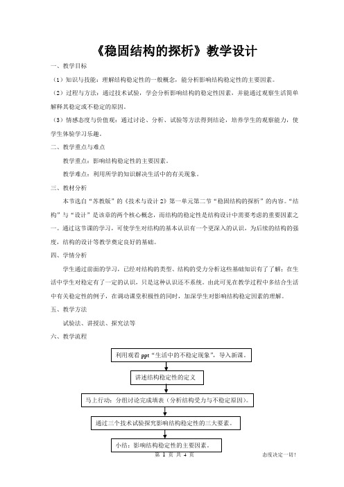 通用技术《稳固结构探析》教学设计