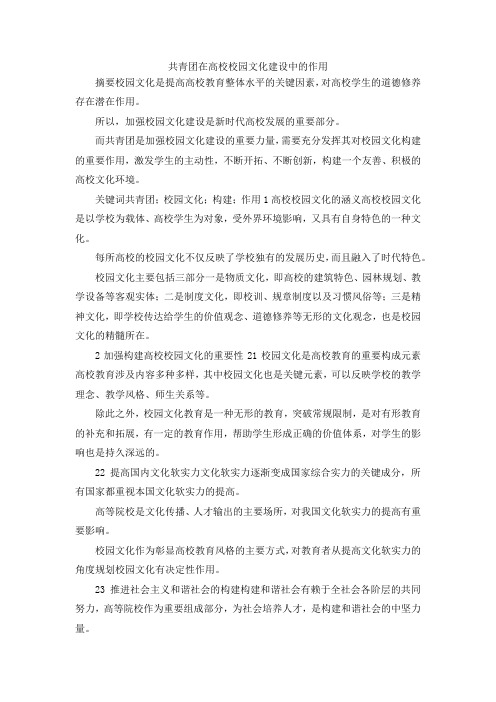 最新-共青团在高校校园文化建设中的作用 精品