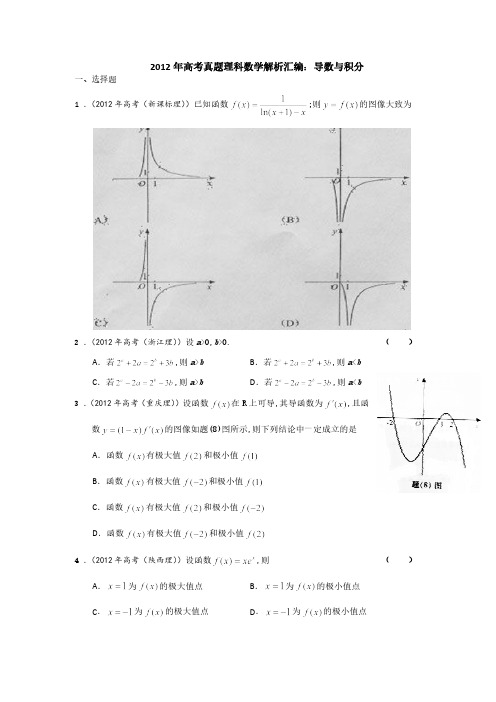 2012年高考真题理科数学解析汇编：导数与积分