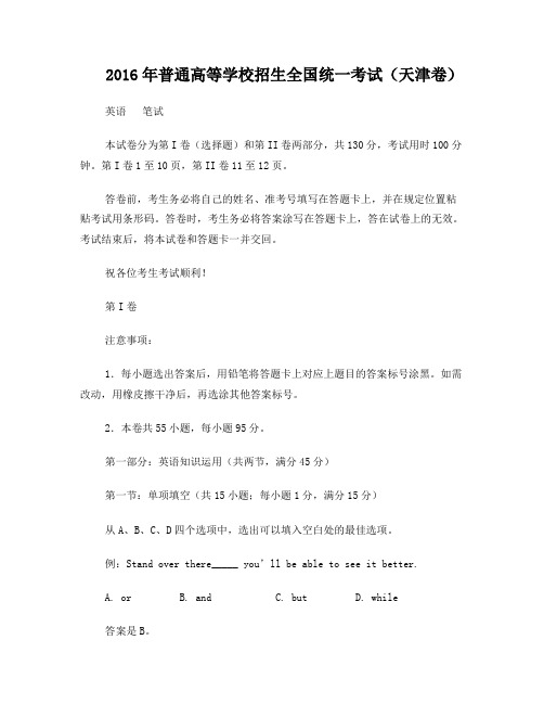 2016年天津市英语高考试卷答案