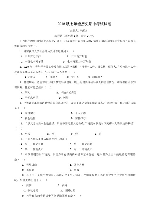 湖北省利川市谋道镇长坪民族初级中学2018-2019学年七年级上学期期中考试历史试题