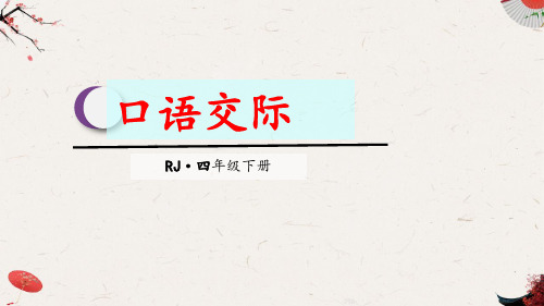 新人教部编版小学语文四年级下册精品课件口语交际
