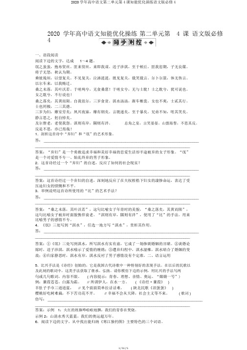 2020学年高中语文第二单元第4课知能优化演练语文版必修4
