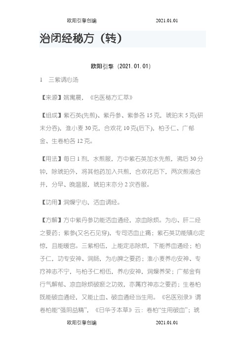 治闭经秘方之欧阳引擎创编