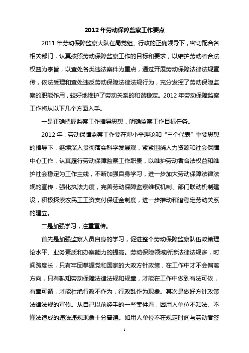 二0一二年劳动保障监察工作要点