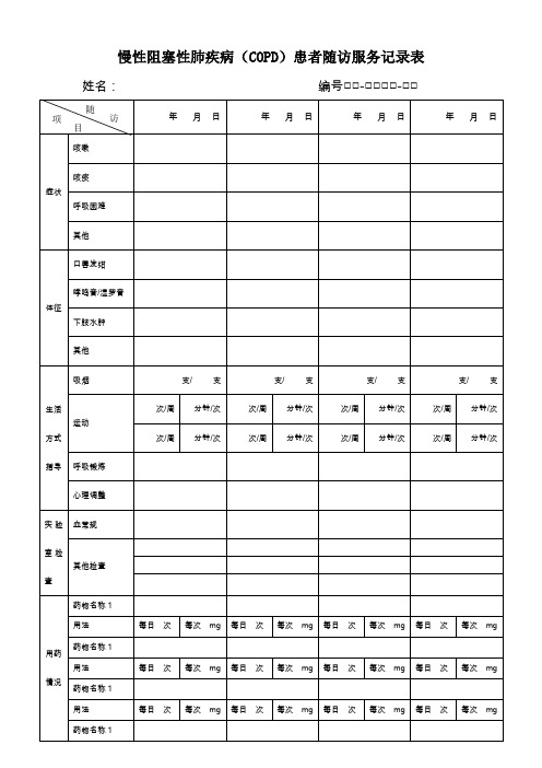 慢性阻塞性肺疾病随访表